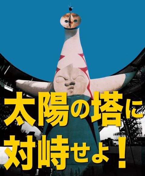 「対峙せよ！」展　メイン画像